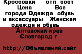 Кроссовки 3/4 отл. сост. › Цена ­ 1 000 - Все города Одежда, обувь и аксессуары » Женская одежда и обувь   . Алтайский край,Славгород г.